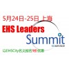 28th & 29th June 上海 EHS領(lǐng)導(dǎo)峰會：零事故和可持續(xù)性發(fā)展