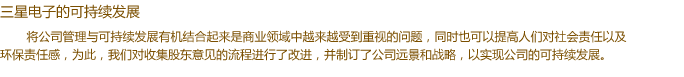 將公司管理與可持續(xù)發(fā)展有機(jī)結(jié)合起來是商業(yè)領(lǐng)域中越來越受到重視的問題，同時(shí)也可以提高人們對(duì)社會(huì)責(zé)任感以及環(huán)保責(zé)任感，為此，我們對(duì)收集股東意見的流程進(jìn)行了改進(jìn)，并制訂了公司遠(yuǎn)景和戰(zhàn)略，以實(shí)現(xiàn)公司的可持續(xù)發(fā)展。