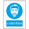 安全標(biāo)識 國標(biāo)指示標(biāo)識 必須戴防毒面具