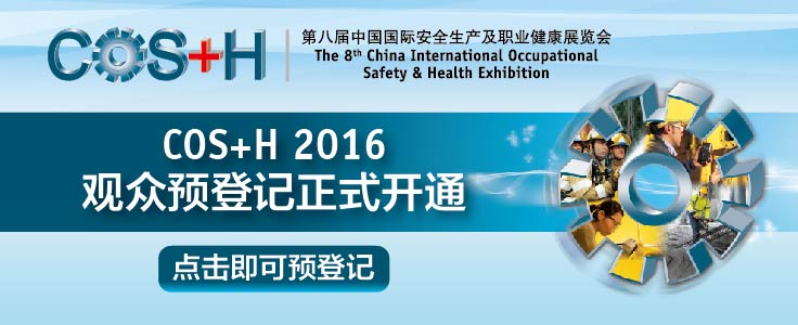 COS+H 2016大幕將啟： 尖端產(chǎn)品與技術(shù)共聚北京，引領(lǐng)中國安全生產(chǎn)與職業(yè)健康行業(yè)新發(fā)展