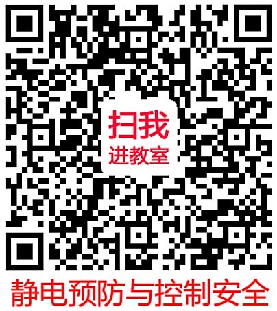 靜電預防與控制，8月25日線上開啟專業(yè)和精彩