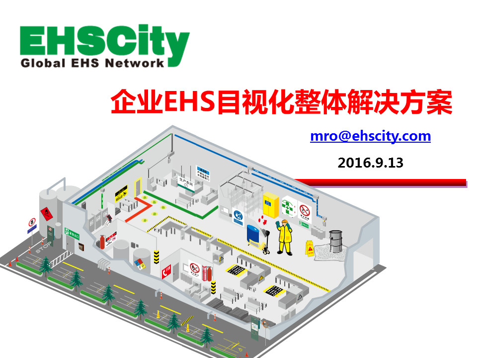 企業(yè)EHS目視化整體解決方案 EHSCity 2016