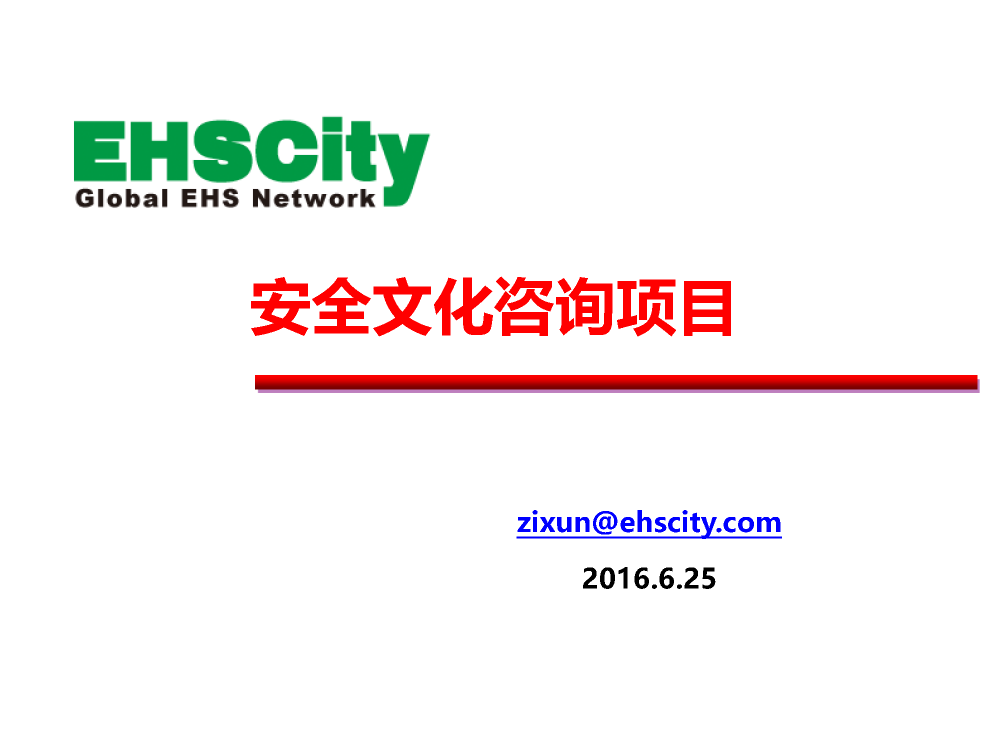 EHSCity安全文化推進(jìn)服務(wù)介紹2016.9