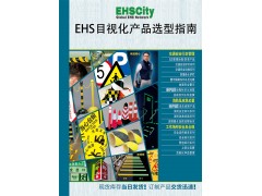 企業(yè)EHS目視化自助選型指南-EHSCity-2016