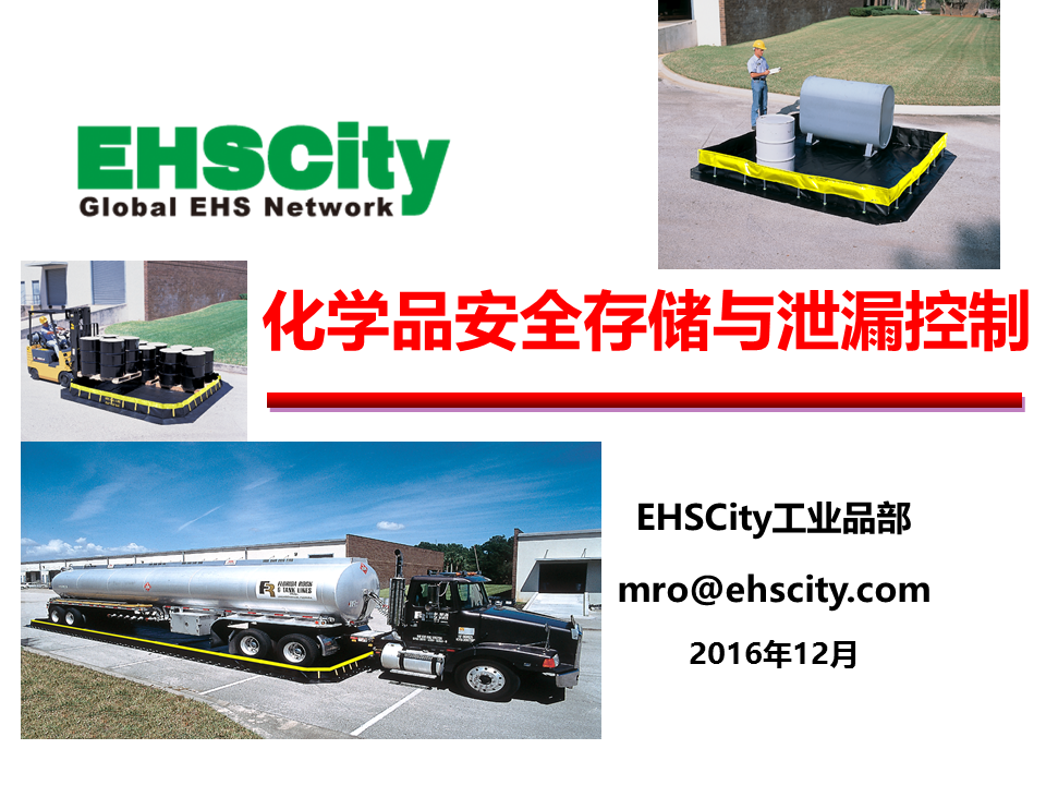 EHSCity化學品安全存儲與泄漏控制2017