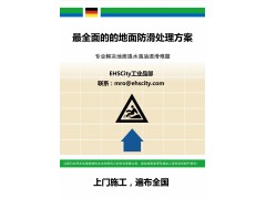 最全面的的地面防滑處理解決方案 防滑液工程 全國(guó)上門(mén)施工