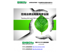 EHSCity法規(guī)標(biāo)準(zhǔn)庫(kù)專業(yè)版免費(fèi)試用