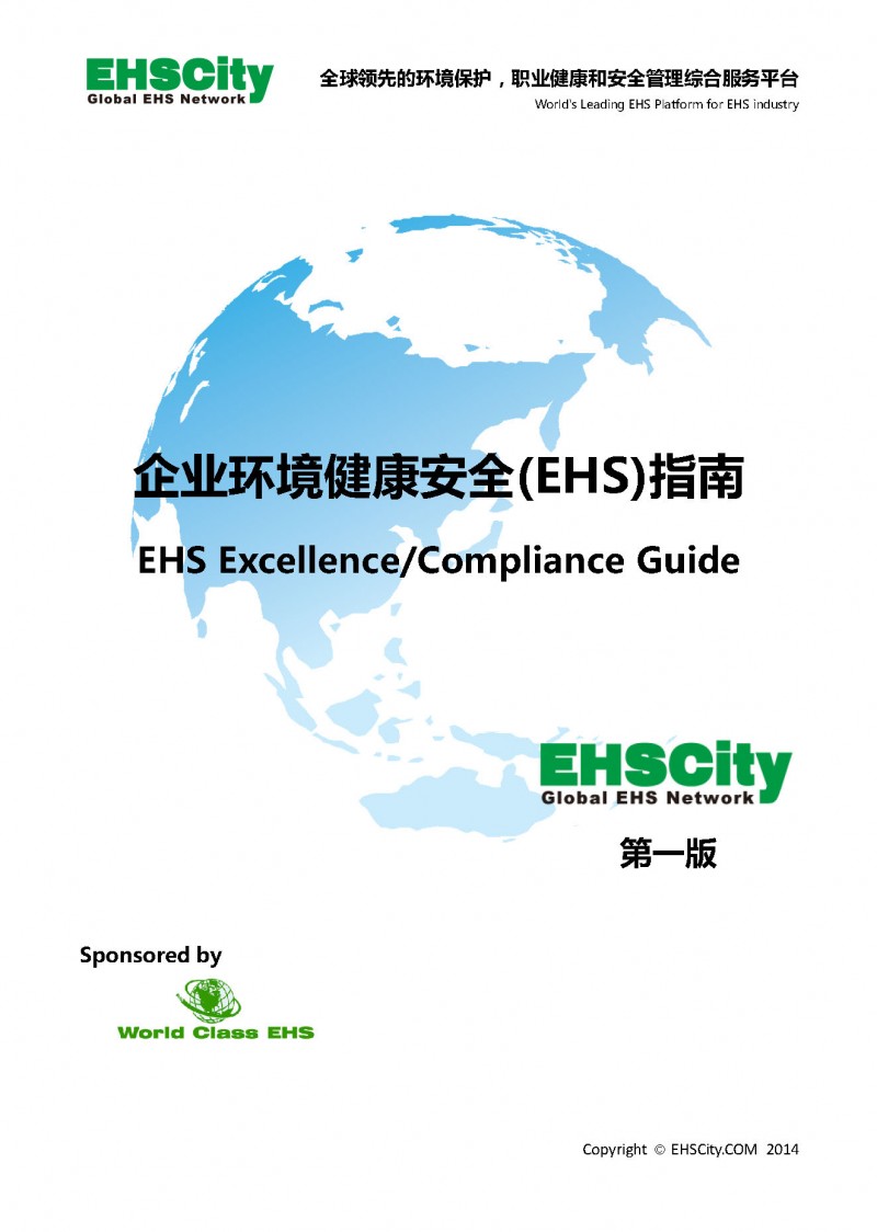 《企業(yè)環(huán)境健康安全(EHS)指南》 EHS Excellence/Compliance Guide