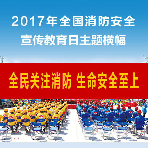 2017年119“全國消防安全宣傳教育日” 活動(dòng)方案