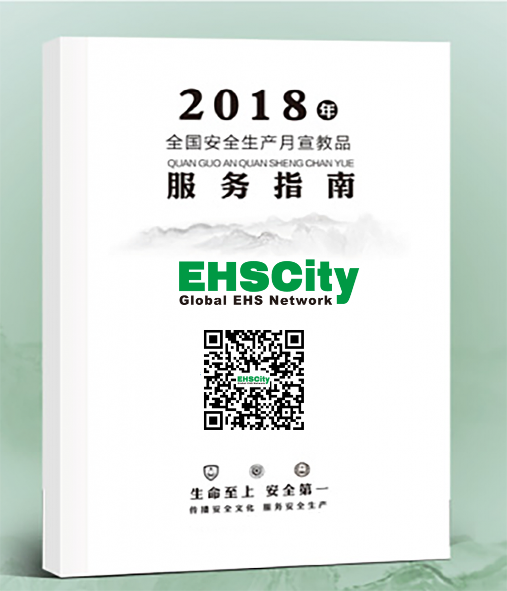 《2018安全月EHSCity宣傳用品指南》免費下載 2018最新安全月EHSCity宣傳用品目錄清單