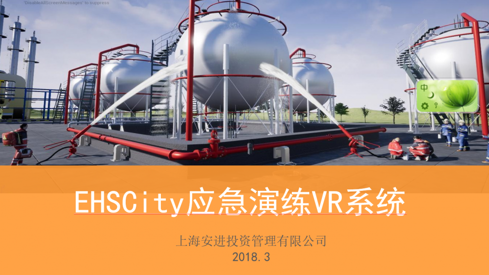 EHSCity多角色罐區(qū)泄漏應急VR應急演練體驗，EHSCity應急VR演練與傳統(tǒng)應急演練對比​