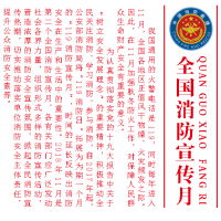 《備戰(zhàn)2018消防月及安全法宣傳周》