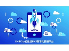 EHSCity輕量級EHS數(shù)字化管理平臺