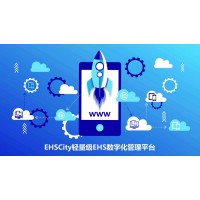 EHSCity輕量級EHS數(shù)字化管理平臺