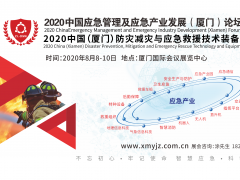 2020中國（廈門）防災減災與應(yīng)急救援技術(shù)裝備展覽會