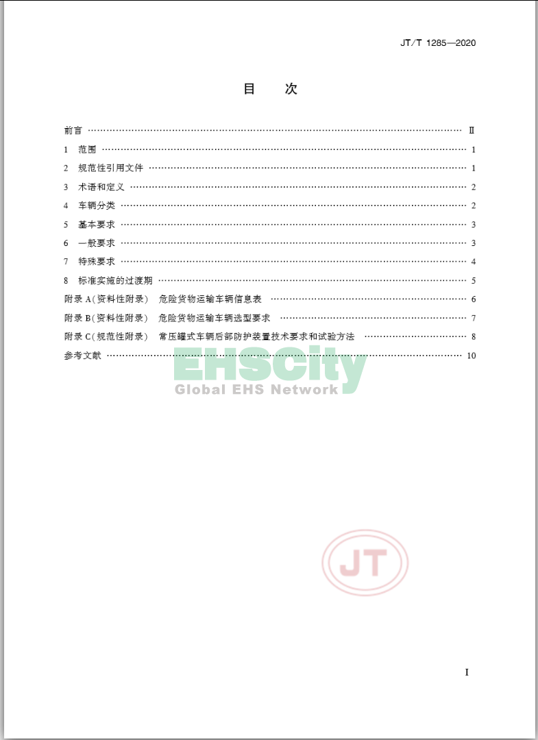 JT/T 1285-2020《危險(xiǎn)貨物道路運(yùn)輸營(yíng)運(yùn)車輛安全技術(shù)條件》 2020-4-1實(shí)施