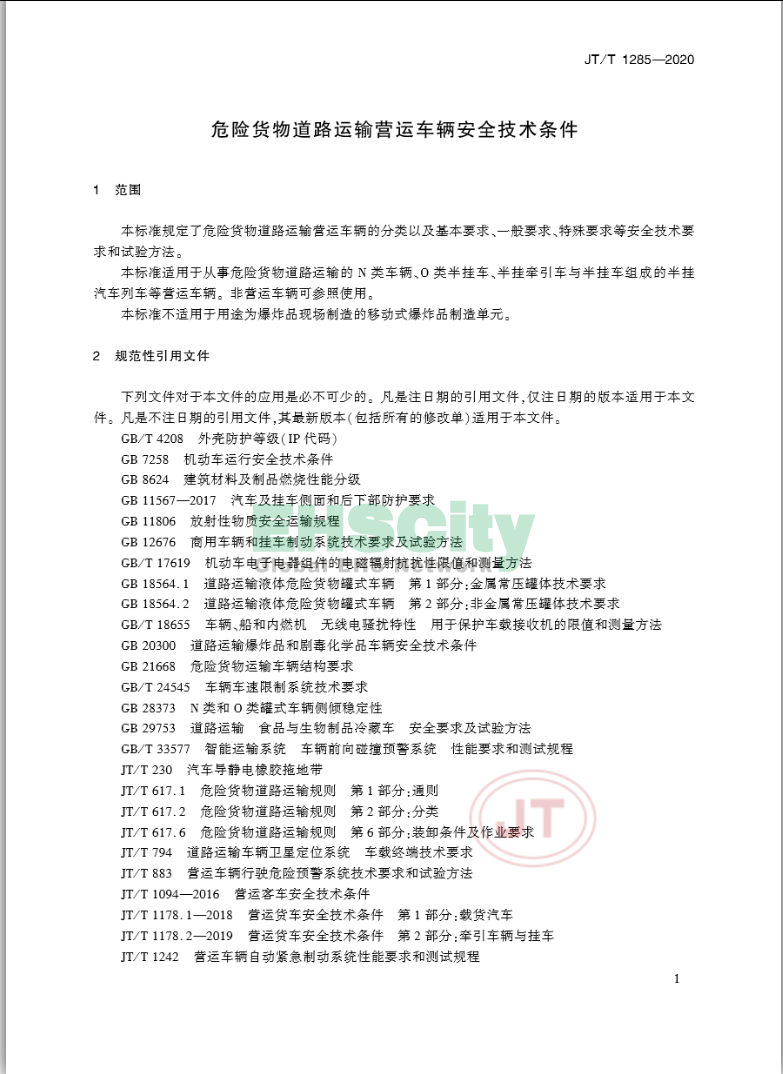 JT/T 1285-2020《危險(xiǎn)貨物道路運(yùn)輸營(yíng)運(yùn)車輛安全技術(shù)條件》 2020-4-1實(shí)施