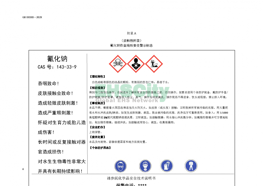 氰化物安全管理規(guī)范_頁面_10