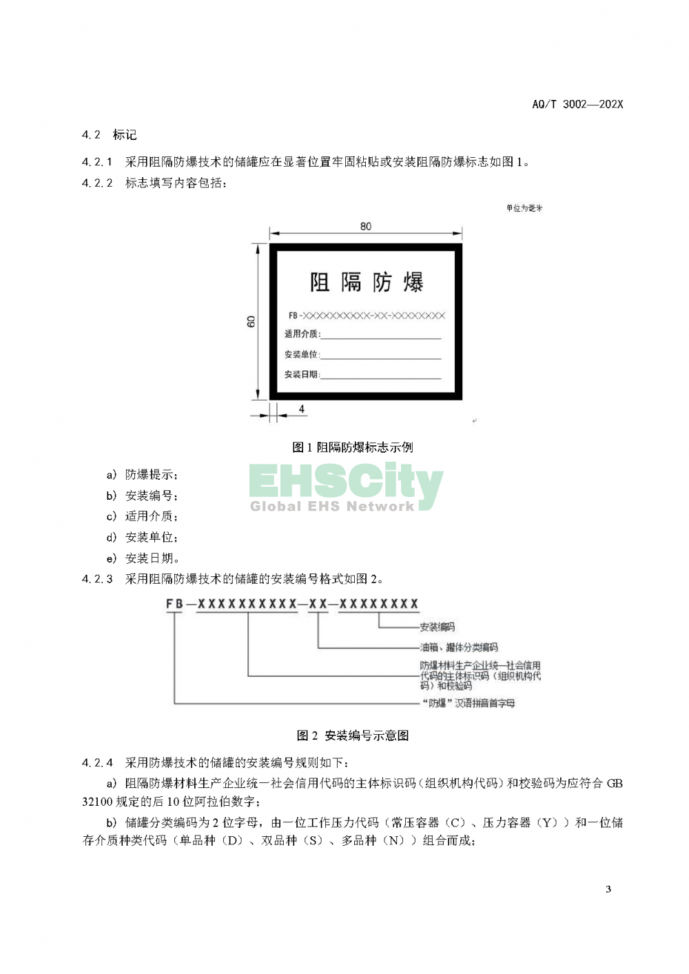 阻隔防爆橇裝式加油（氣）裝置技術(shù)要求_頁(yè)面_07