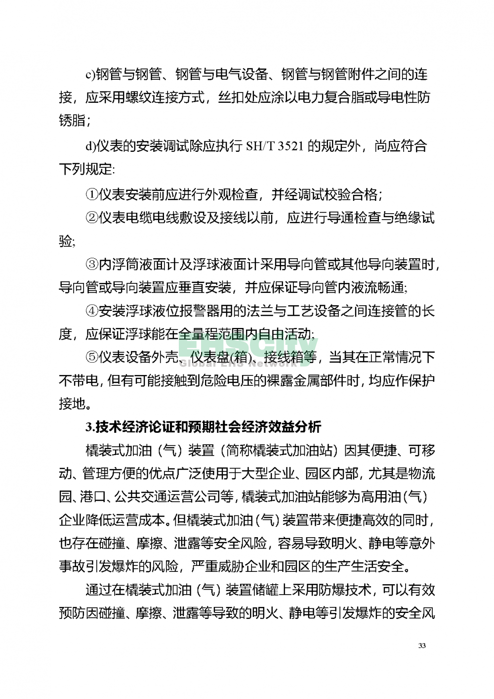 阻隔防爆橇裝式加油（氣）裝置技術(shù)要求_頁(yè)面_37