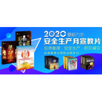 2020年EHSCity宣教視頻產(chǎn)品現(xiàn)貨供應(yīng)