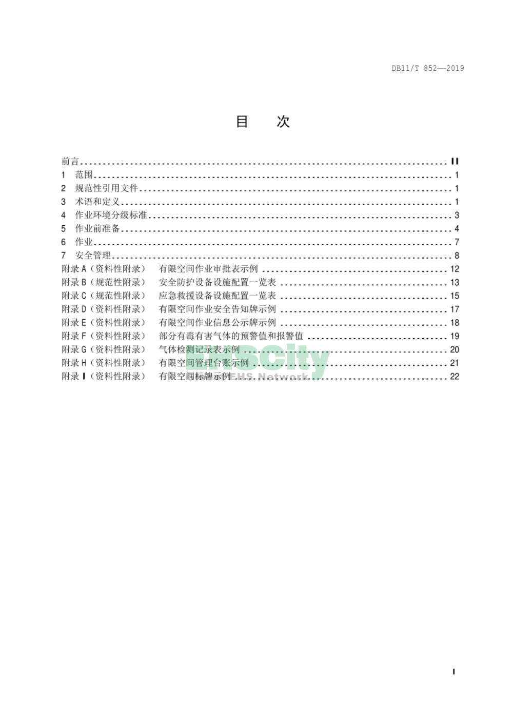 DB11T852-2019《有限空間作業(yè)安全技術(shù)規(guī)范》_頁(yè)面_02