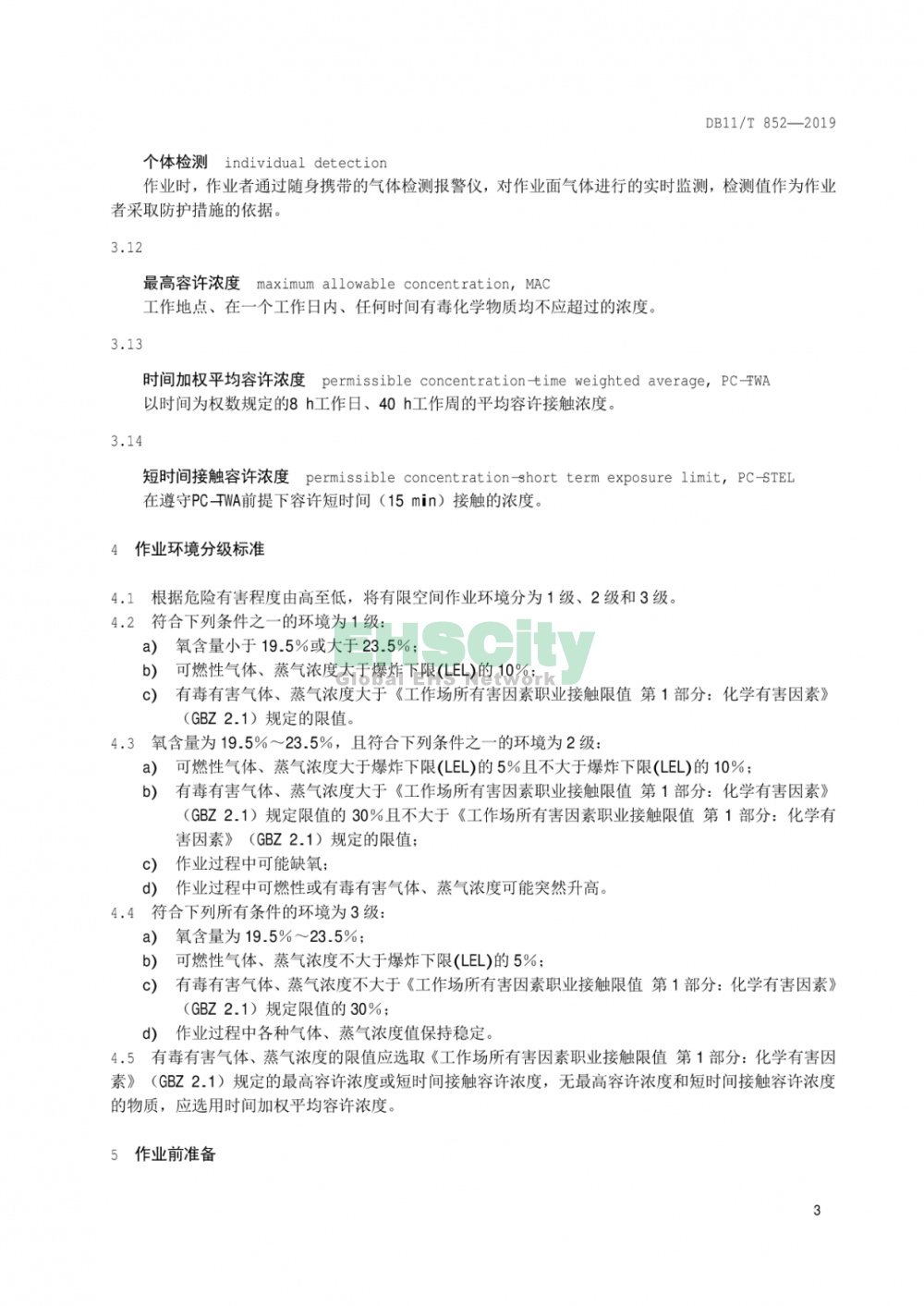 DB11T852-2019《有限空間作業(yè)安全技術(shù)規(guī)范》_頁(yè)面_08