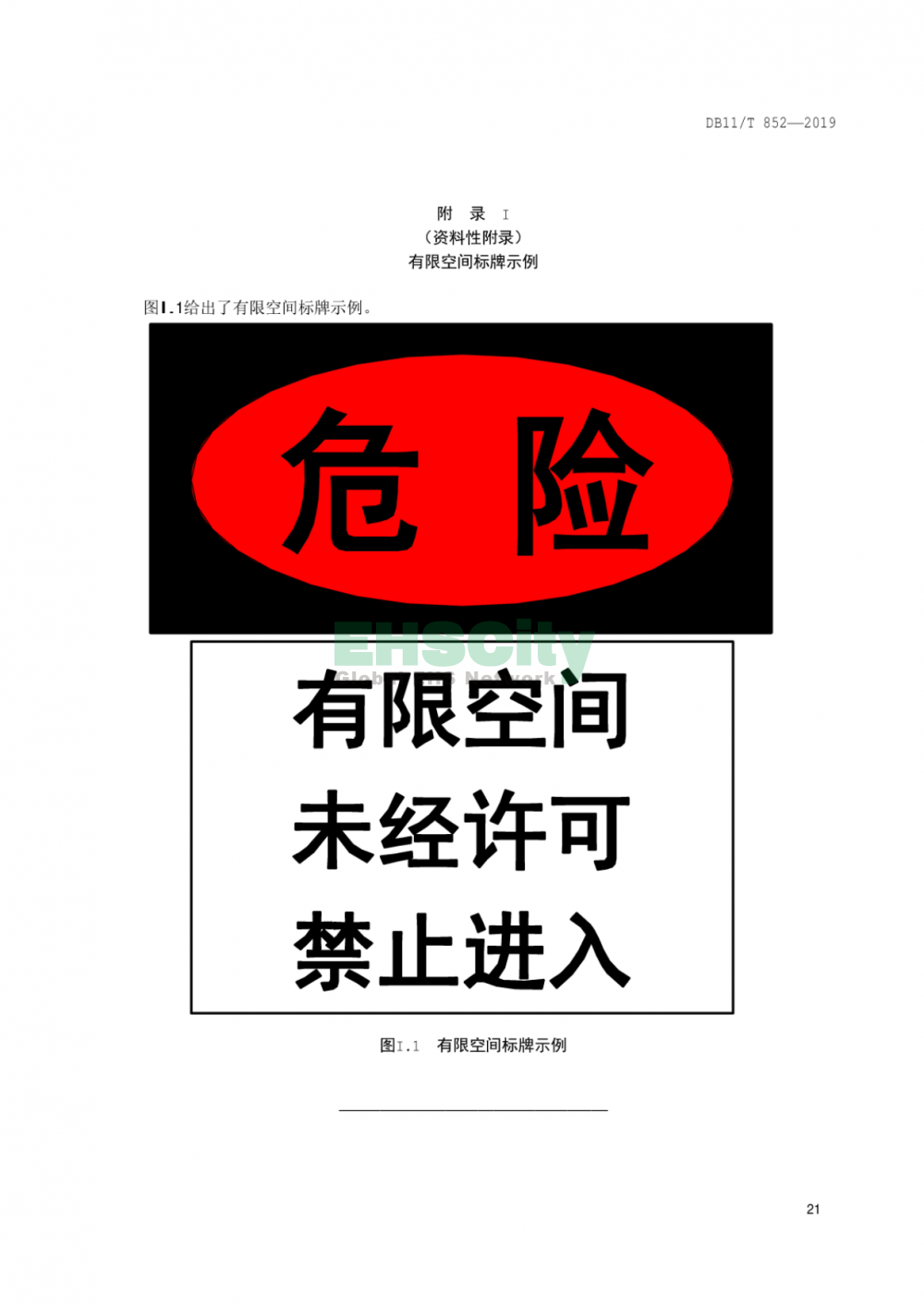 DB11T852-2019《有限空間作業(yè)安全技術(shù)規(guī)范》_頁(yè)面_26