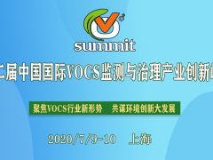 2020第二屆中國國際VOCs監(jiān)測(cè)與治理產(chǎn)業(yè)創(chuàng)新峰會(huì)