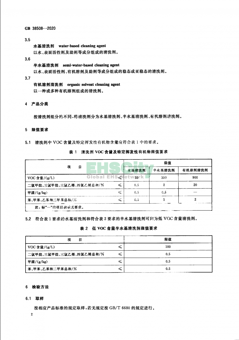 GB 38508-2020 清洗劑揮發(fā)性有機(jī)化合物含量限值_頁(yè)面_4