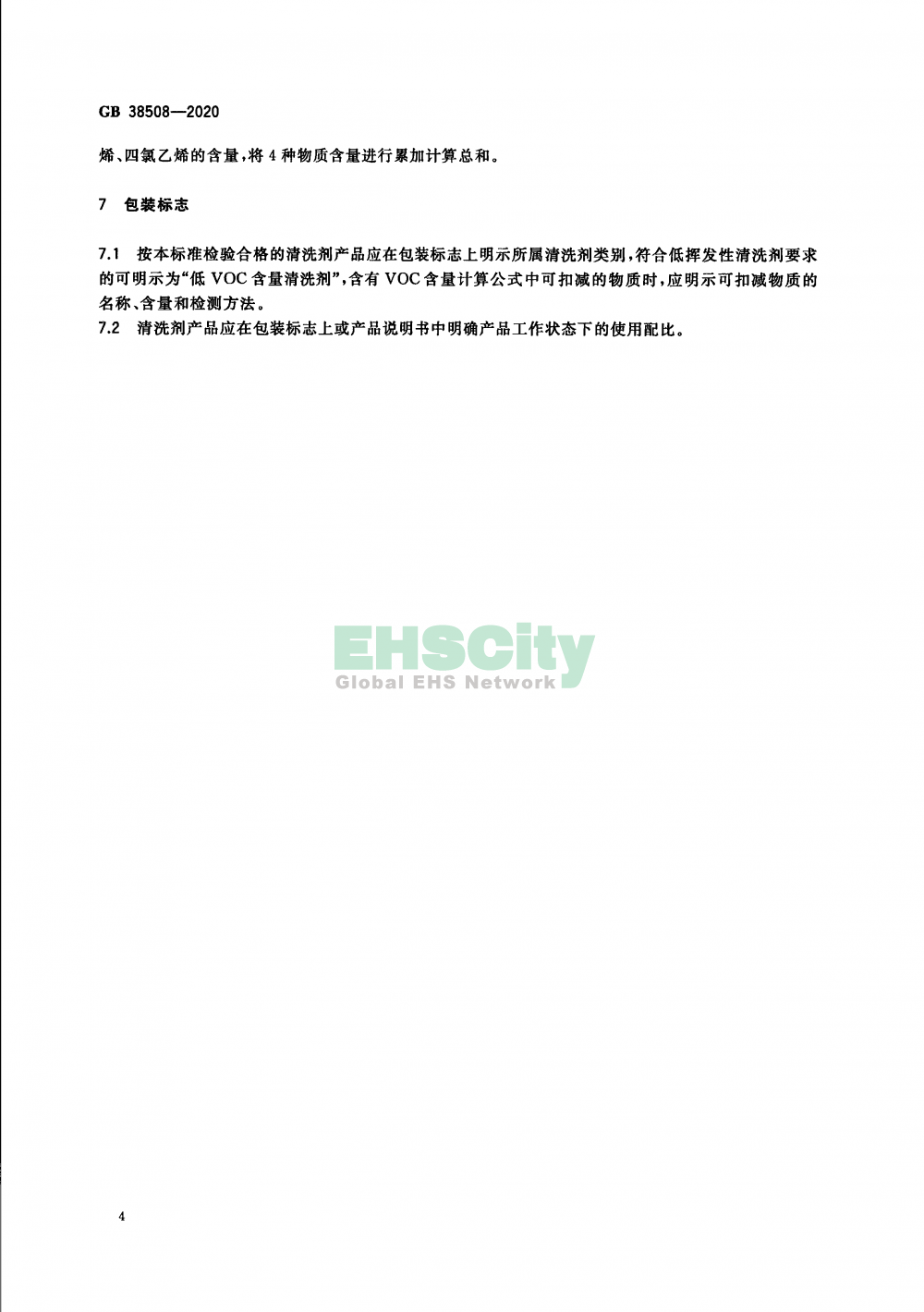 GB 38508-2020 清洗劑揮發(fā)性有機(jī)化合物含量限值_頁(yè)面_6