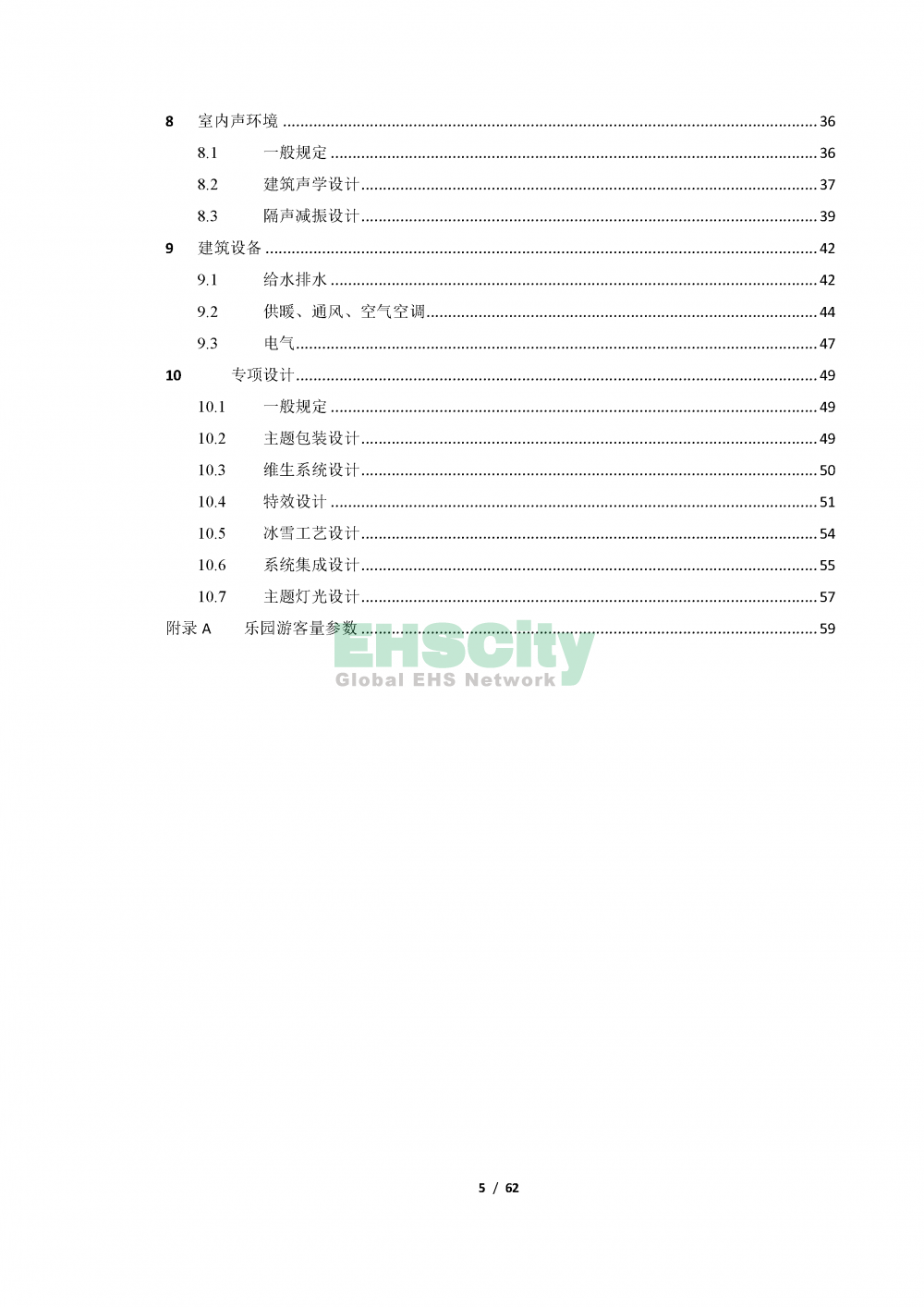 《室內(nèi)樂園建筑設(shè)計標(biāo)準(zhǔn)》_頁面_05