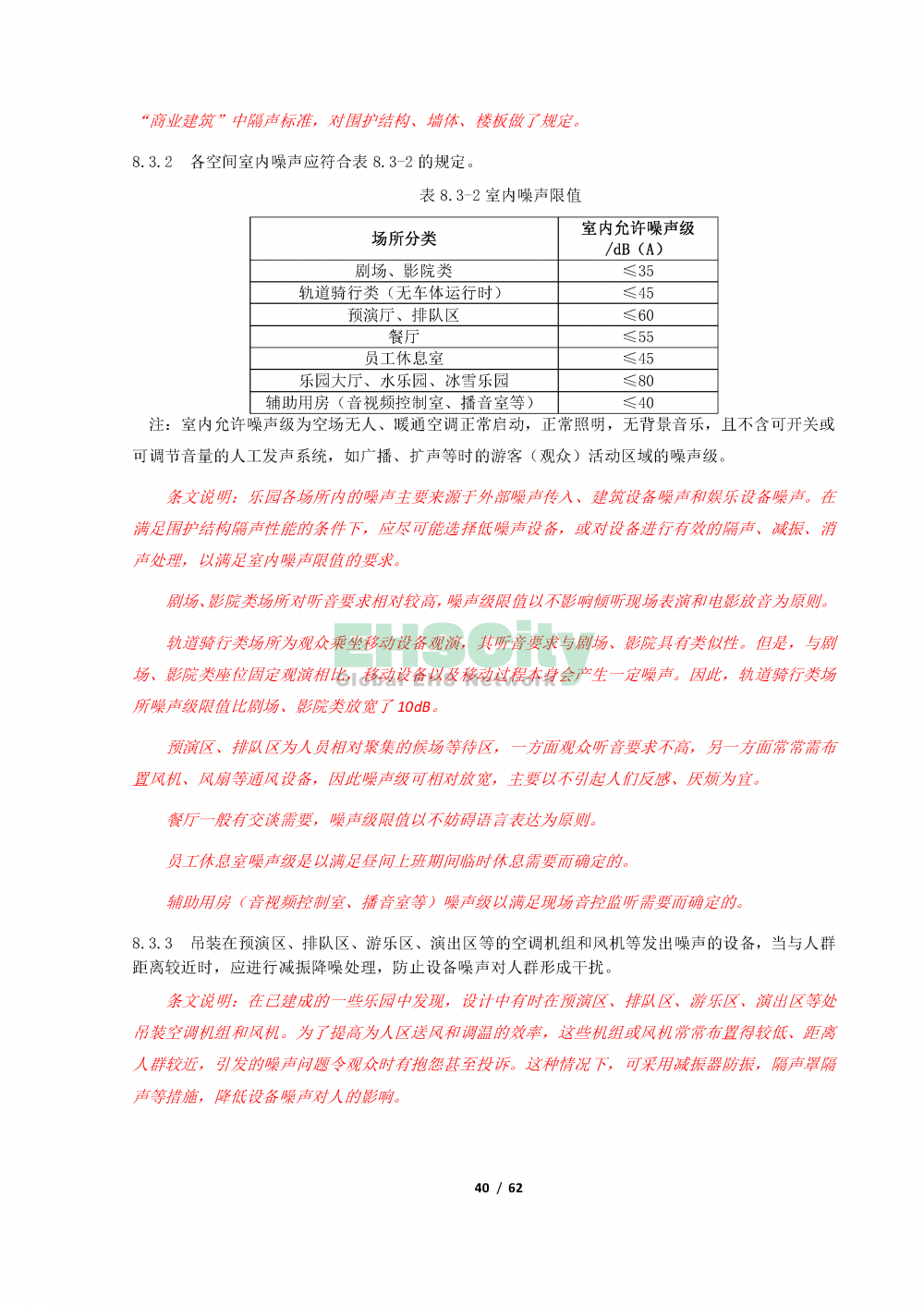 《室內(nèi)樂園建筑設(shè)計標(biāo)準(zhǔn)》_頁面_40