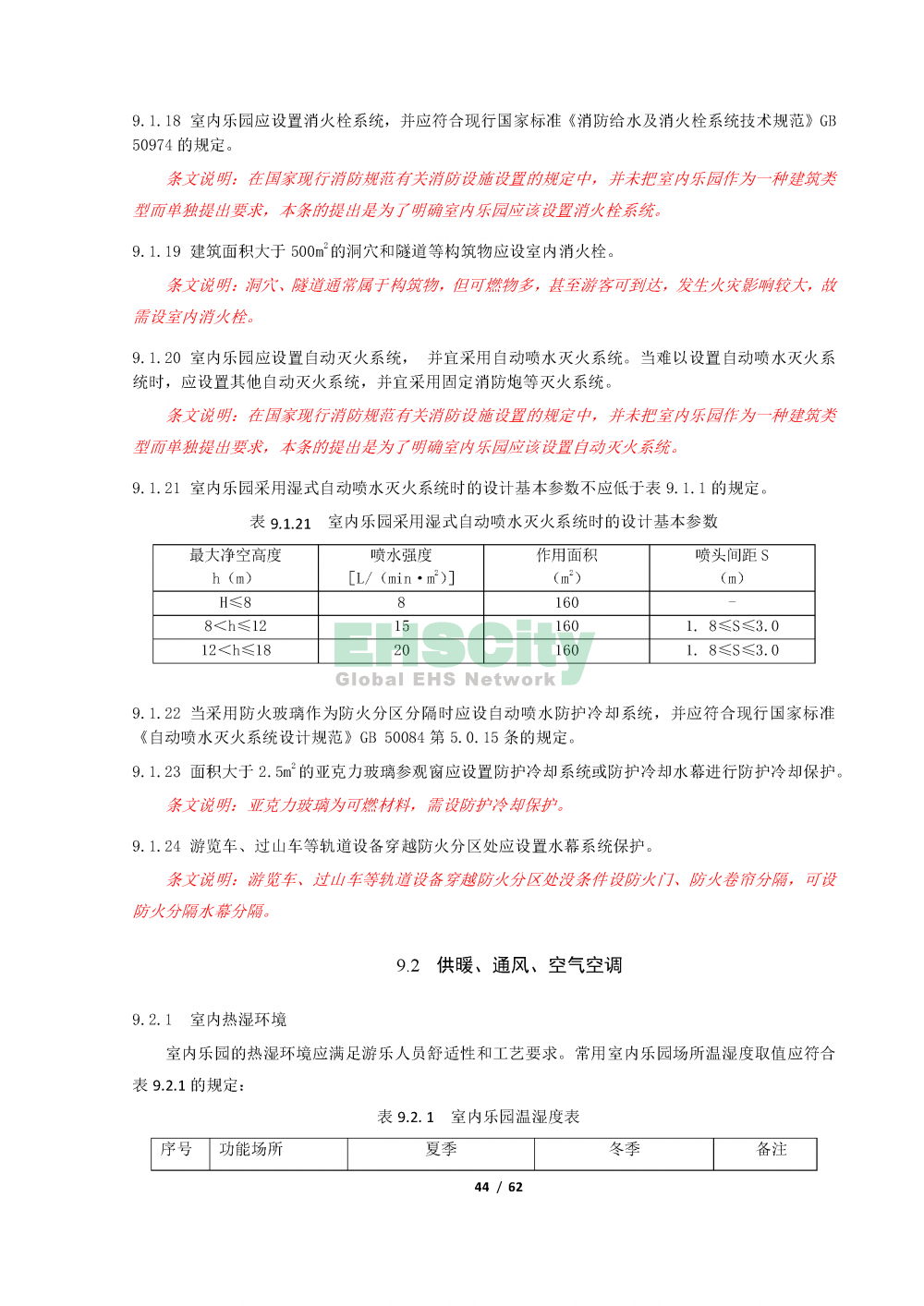 《室內(nèi)樂園建筑設(shè)計標(biāo)準(zhǔn)》_頁面_44