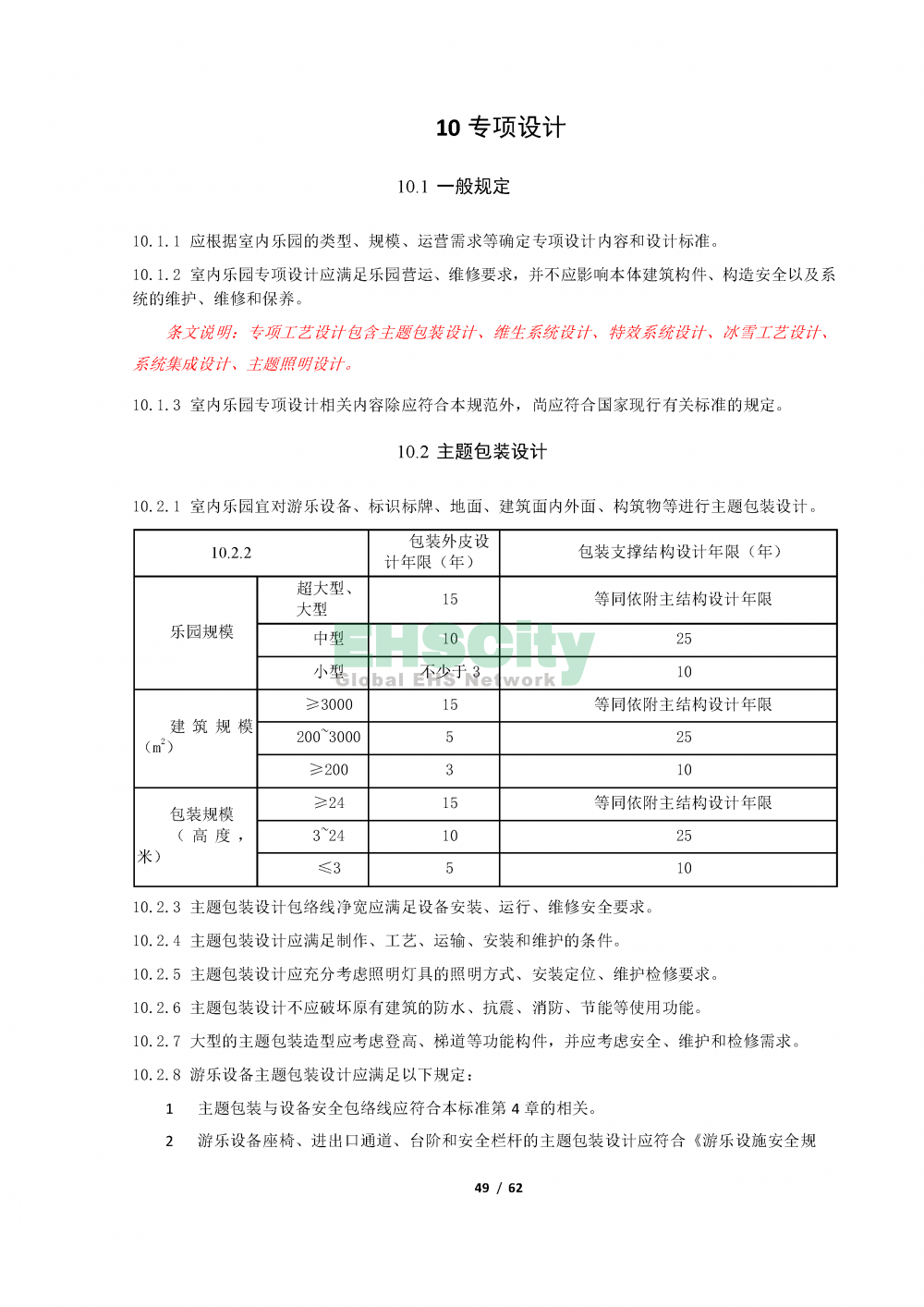 《室內(nèi)樂園建筑設(shè)計標(biāo)準(zhǔn)》_頁面_49