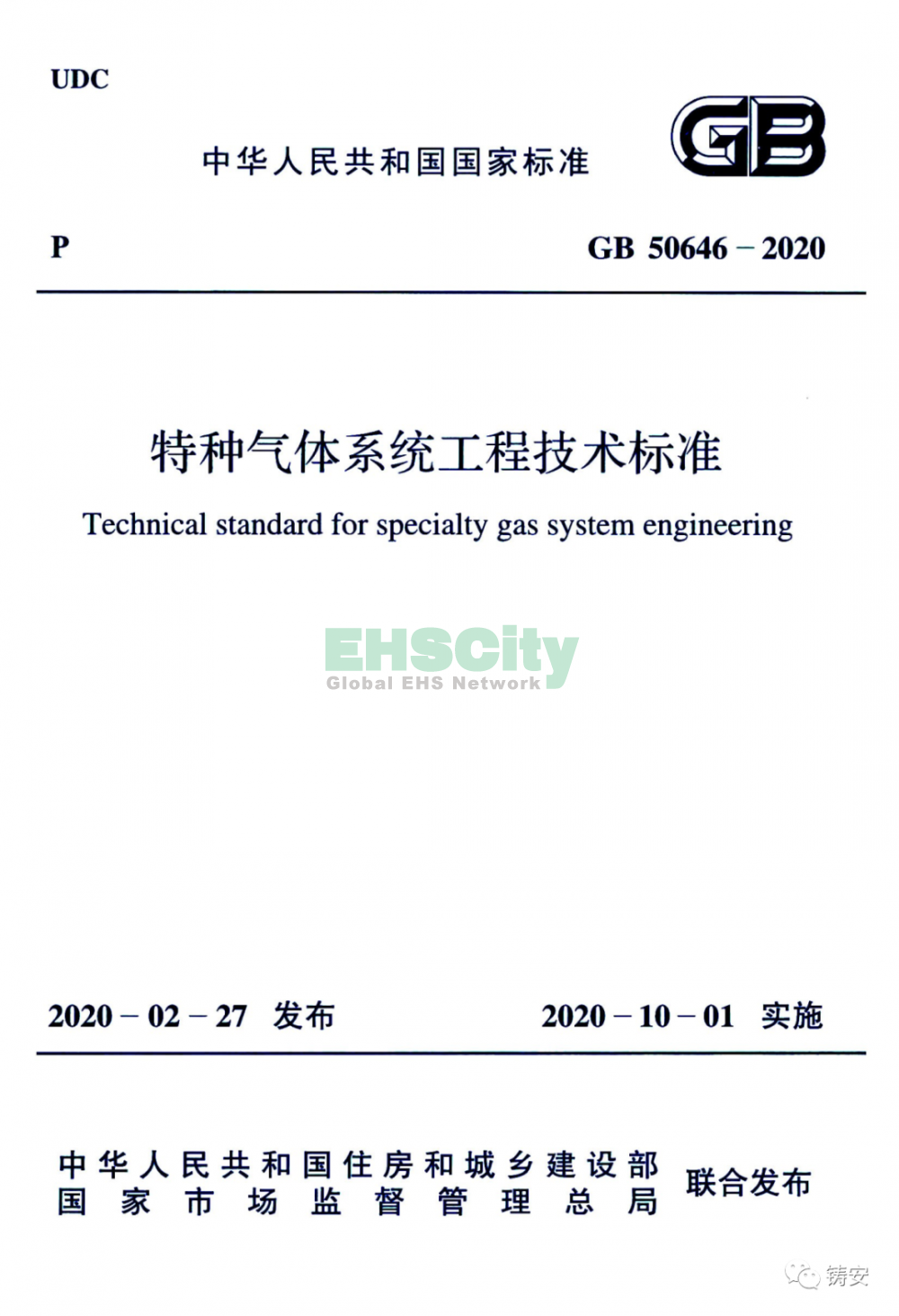 GB50646-2020 特種氣體系統(tǒng)工程技術(shù)標(biāo)準(zhǔn) (1)