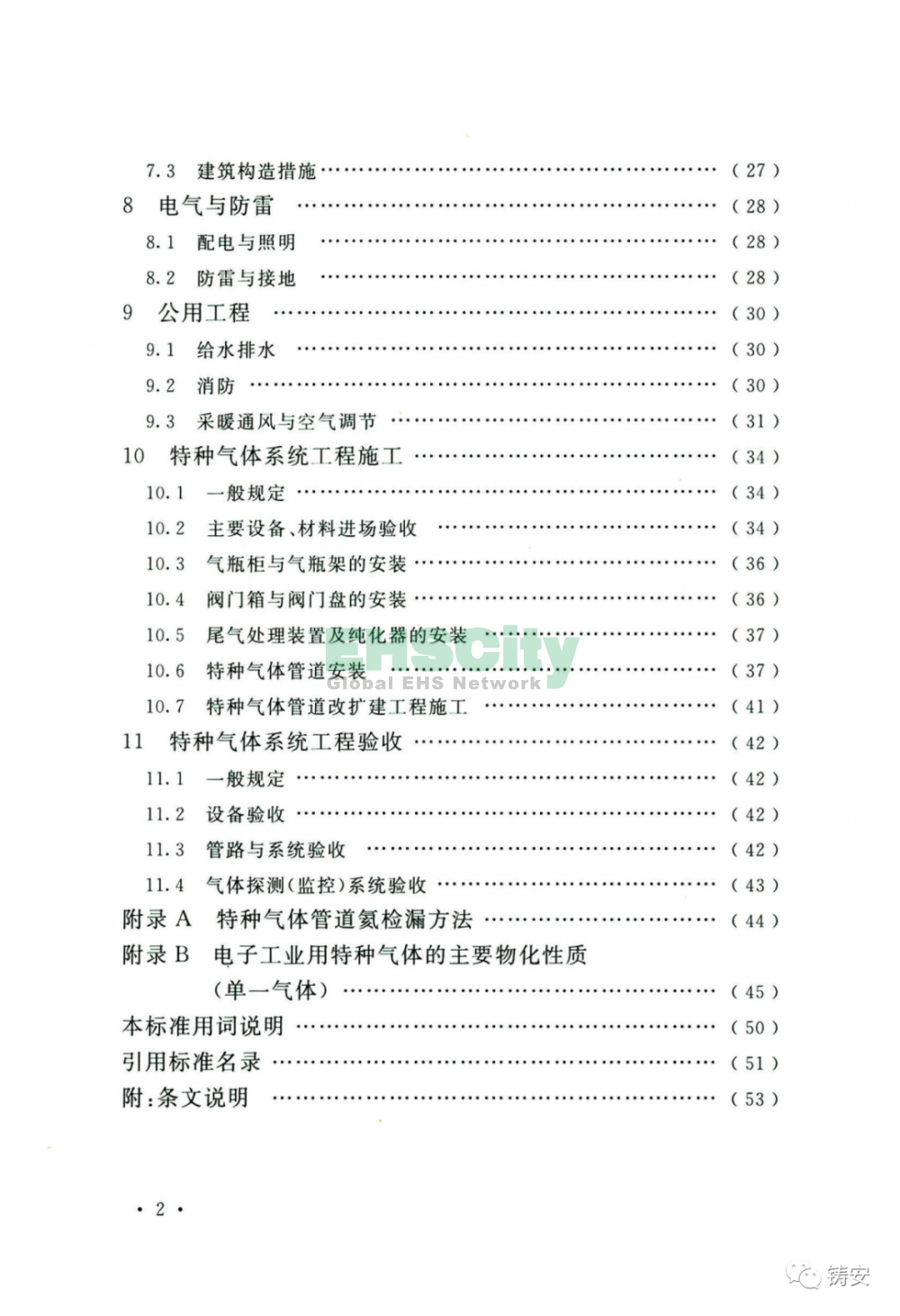 GB50646-2020 特種氣體系統(tǒng)工程技術(shù)標(biāo)準(zhǔn) (7)