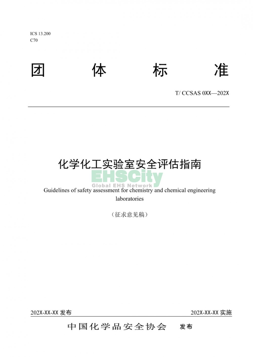  《化學化工實驗室安全評估指南（征求意見稿）》等 3項團標公開征求意見  (1)