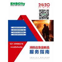 2020EHSCity消防應急宣傳品現(xiàn)貨供應