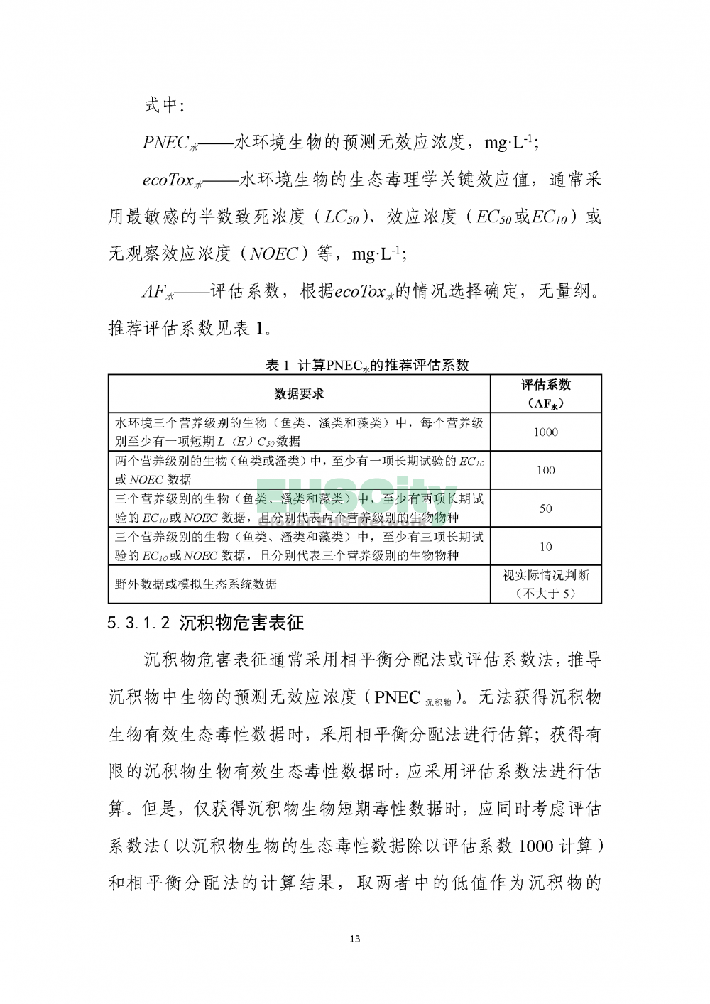 1化學物質(zhì)環(huán)境與健康危害評估技術導則_頁面_15