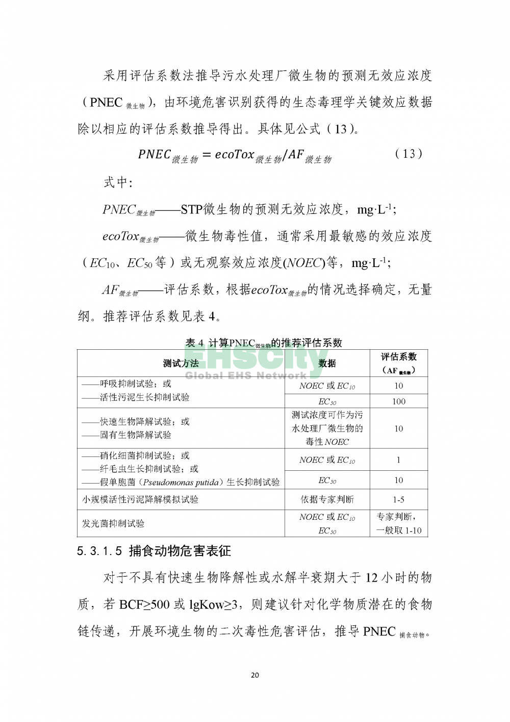 1化學物質(zhì)環(huán)境與健康危害評估技術導則_頁面_22