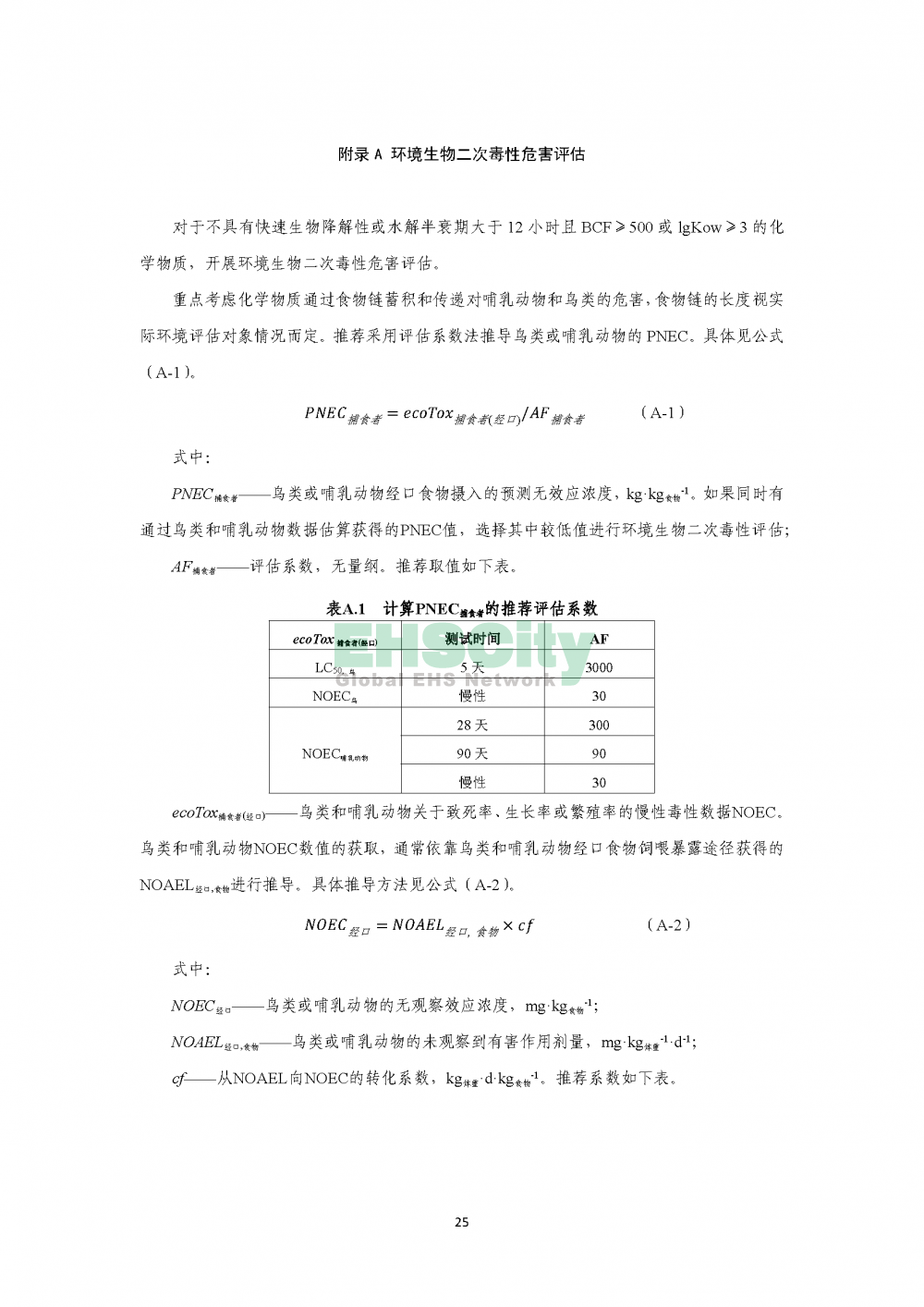 1化學物質(zhì)環(huán)境與健康危害評估技術導則_頁面_27