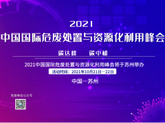 2021中國國際危廢處置與資源化利用峰會