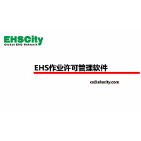 作業(yè)許可管理軟件—EHSCity數(shù)字化管理平臺(tái)