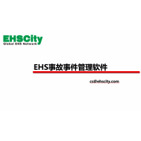 EHS事故事件管理軟件—EHSCity數字化管理平臺