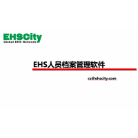 EHS人員檔案管理軟件—EHSCity數字化管理平臺