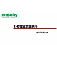 EHS變更管理軟件—EHSCity數(shù)字化管理平臺(tái)