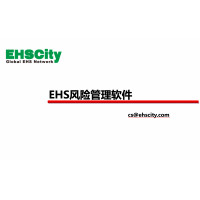 EHS風(fēng)險管理軟件—EHSCity數(shù)字化管理平臺