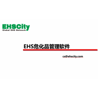 EHS危化品管理軟件—EHCSCity數(shù)字化管理平臺