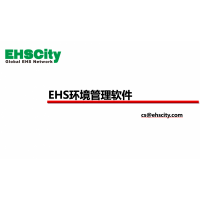 EHS環(huán)境管理軟件—EHSCity數(shù)字化管理平臺(tái)